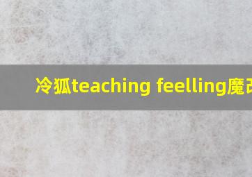 冷狐teaching feelling魔改